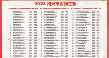 肥老黄片权威发布丨2023绍兴市百强企业公布，长业建设集团位列第18位